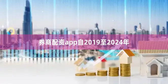 券商配资app自2019至2024年