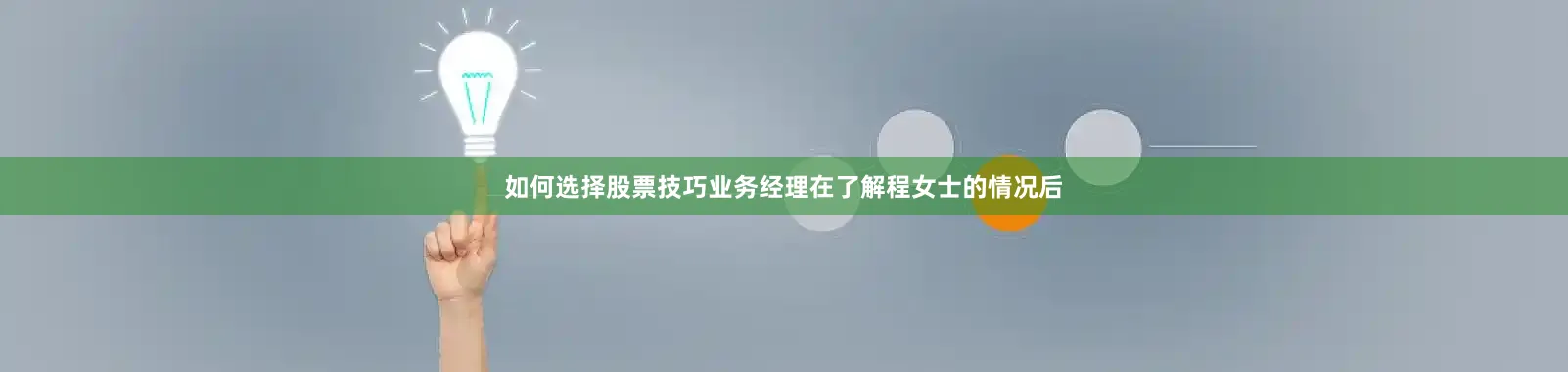 如何选择股票技巧业务经理在了解程女士的情况后