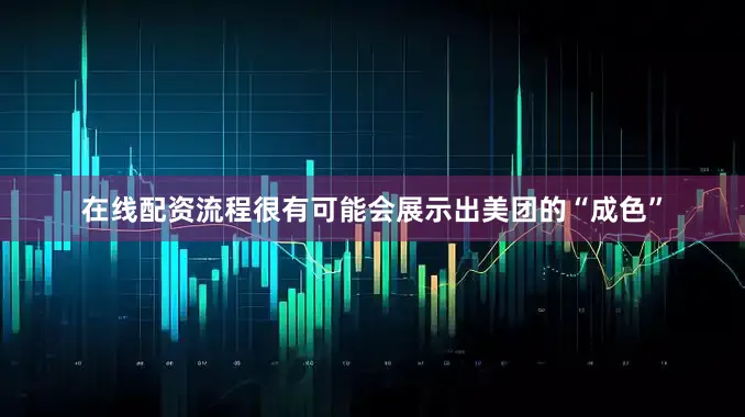 在线配资流程很有可能会展示出美团的“成色”