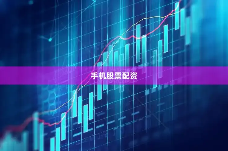 手机股票配资